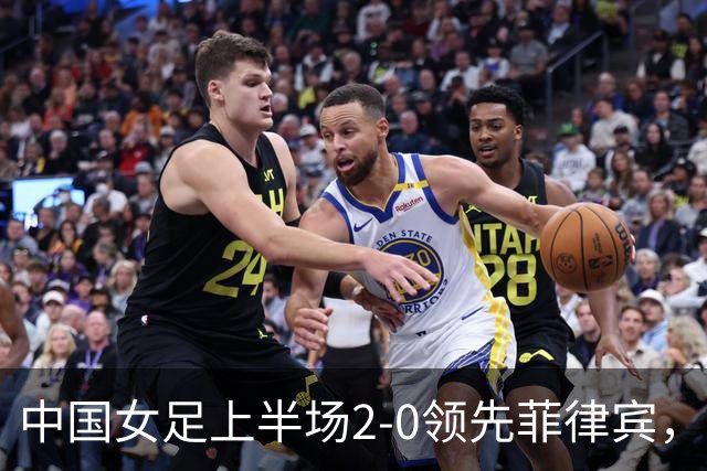中国女足上半场2-0领先菲律宾，王妍雯表现抢眼