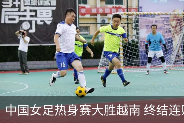 中国女足热身赛大胜越南 终结连败为亚运热身