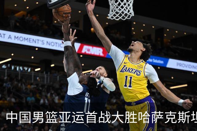 中国男篮亚运首战大胜哈萨克斯坦，轻松取得开门红