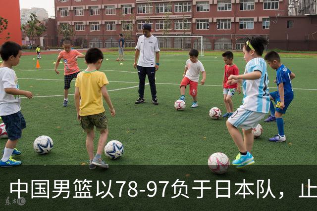 中国男篮以78-97负于日本队，止步亚运会半决赛