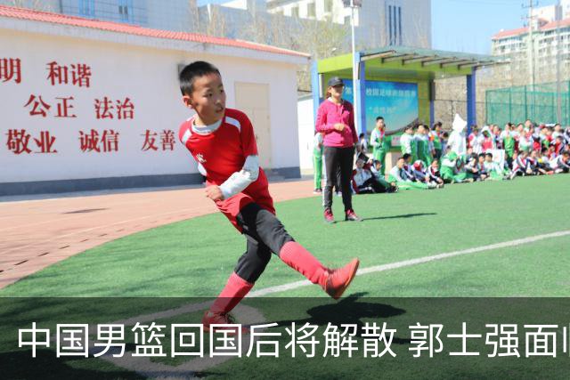 中国男篮回国后将解散 郭士强面临下课命运