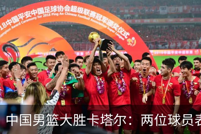 中国男篮大胜卡塔尔：两位球员表现抢眼与一大隐忧