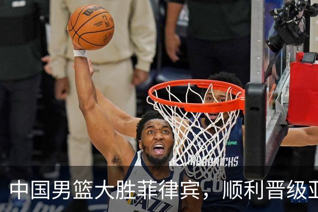 中国男篮大胜菲律宾，顺利晋级亚运会八强