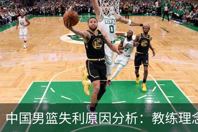 中国男篮失利原因分析：教练理念与球员能力的差距