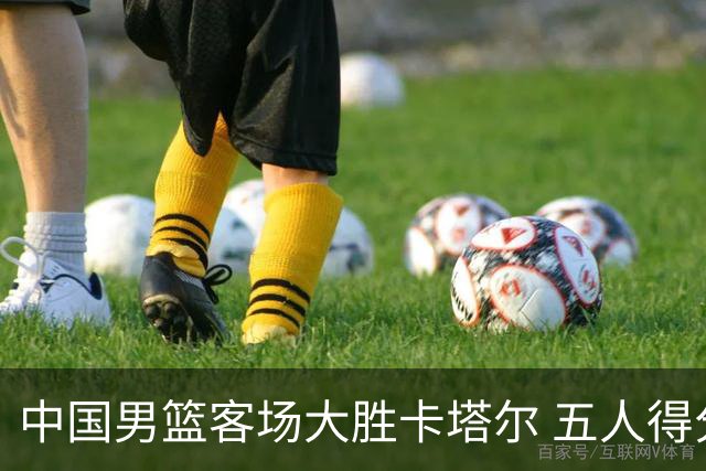 中国男篮客场大胜卡塔尔 五人得分上双晋级至4胜3负