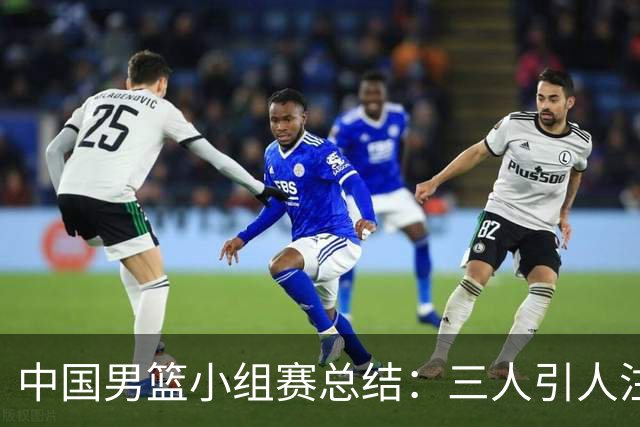中国男篮小组赛总结：三人引人注目，四人稳健表现，赵嘉义需关注