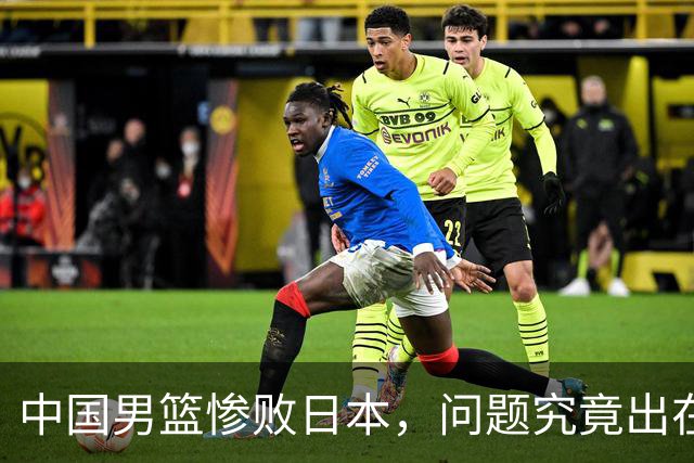 中国男篮惨败日本，问题究竟出在哪里？