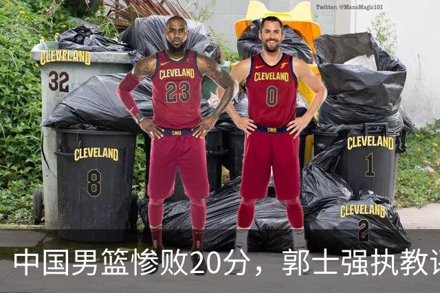 中国男篮惨败20分，郭士强执教评分偏低，战术理念滞后十年