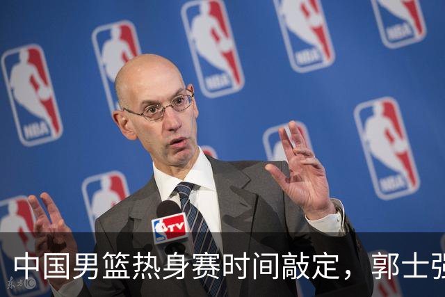 中国男篮热身赛时间敲定，郭士强迎来最后检验