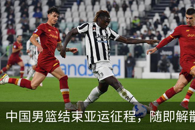 中国男篮结束亚运征程，随即解散并准备总结