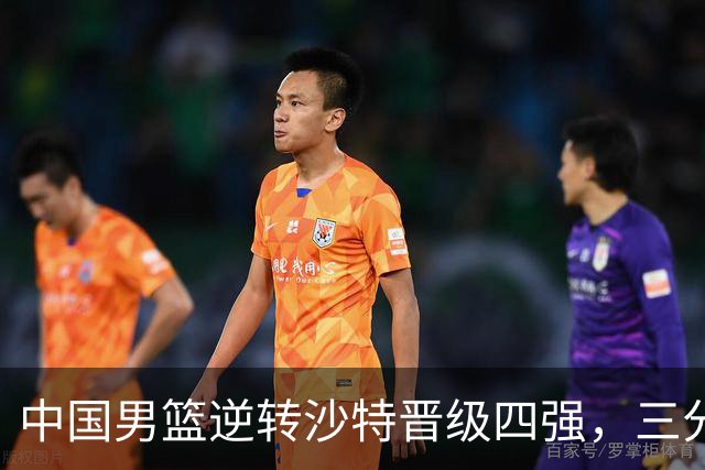 中国男篮逆转沙特晋级四强，三分与罚球表现分析