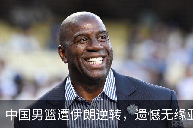 中国男篮遭伊朗逆转，遗憾无缘亚运会奖牌