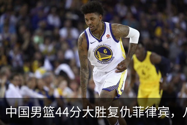 中国男篮44分大胜复仇菲律宾，八强全出炉