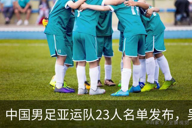 中国男足亚运队23人名单发布，吴曦和张玉宁在列