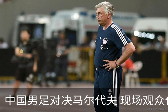 中国男足对决马尔代夫 现场观众仅11680人