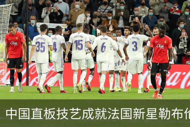 中国直板技艺成就法国新星勒布伦