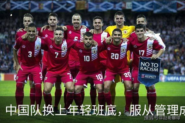 中国队换上年轻班底，服从管理成鲜明特征