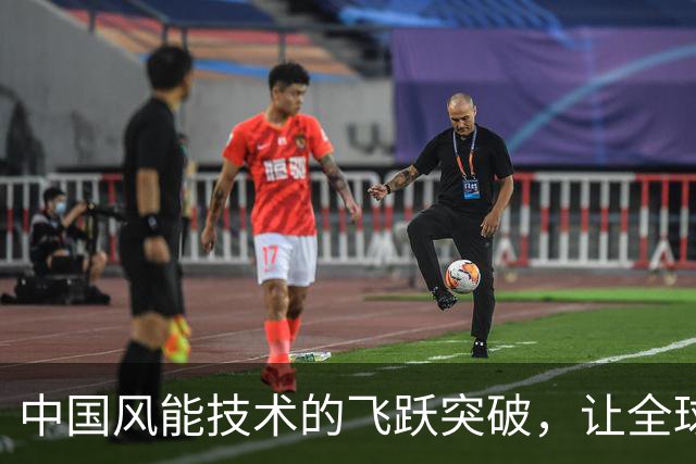 中国风能技术的飞跃突破，让全球瞩目