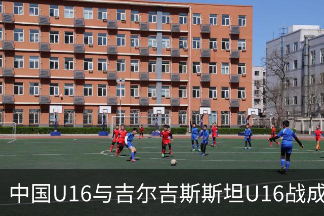 中国U16与吉尔吉斯斯坦U16战成平局，精彩进球不断