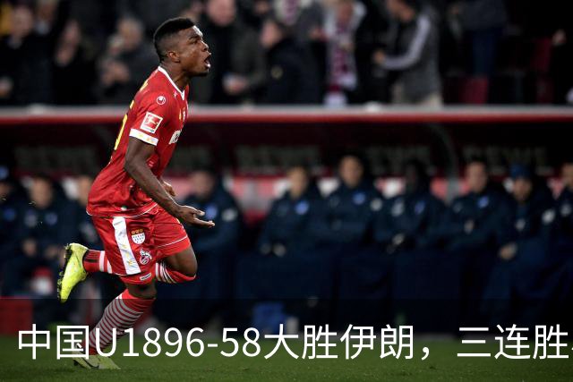 中国U1896-58大胜伊朗，三连胜小组第一晋级八强
