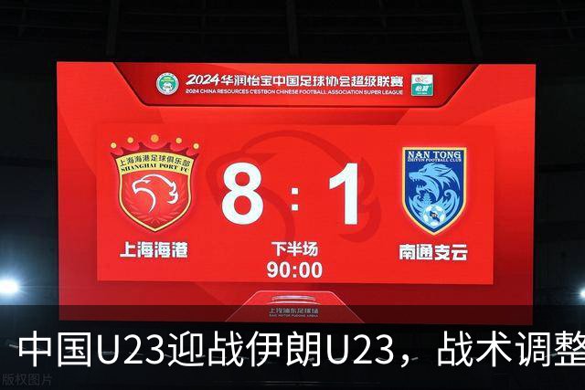 中国U23迎战伊朗U23，战术调整成关键