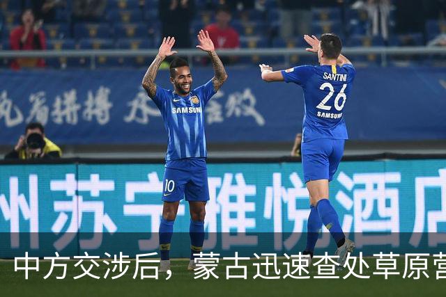 中方交涉后，蒙古迅速查处草原营地冲突