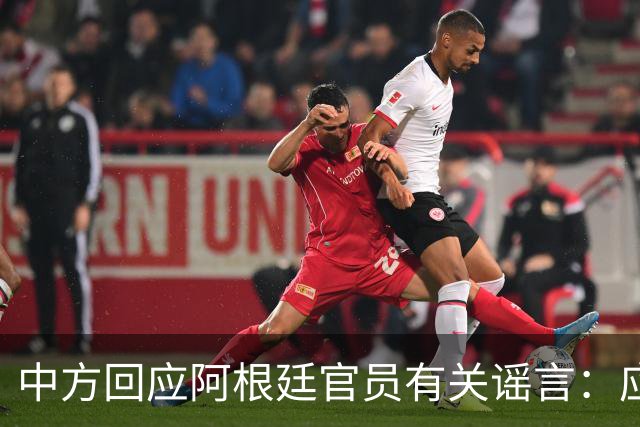 中方回应阿根廷官员有关谣言：应立即停止