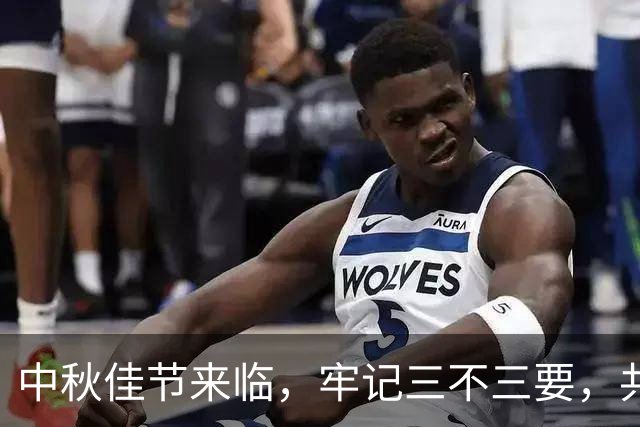 中秋佳节来临，牢记三不三要，共享团圆之美