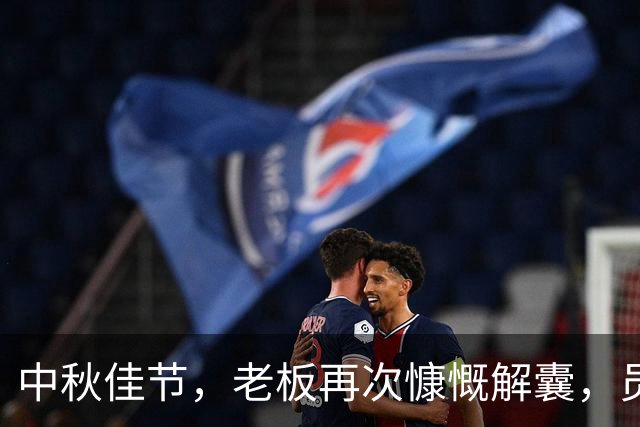 中秋佳节，老板再次慷慨解囊，员工与供应商共享福利