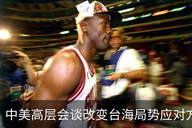 中美高层会谈改变台海局势应对方式