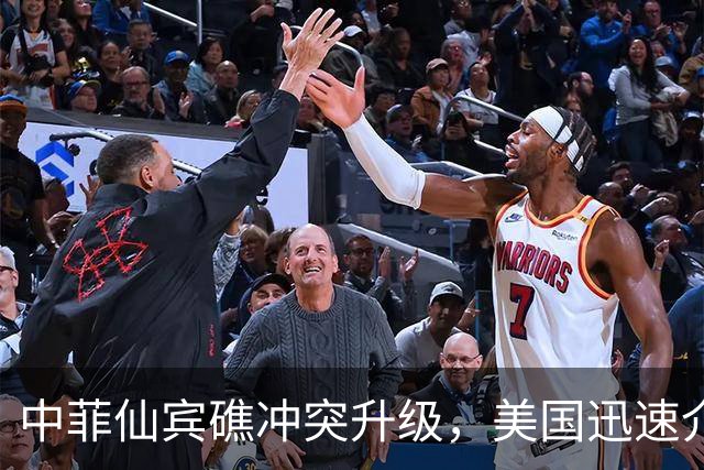中菲仙宾礁冲突升级，美国迅速介入