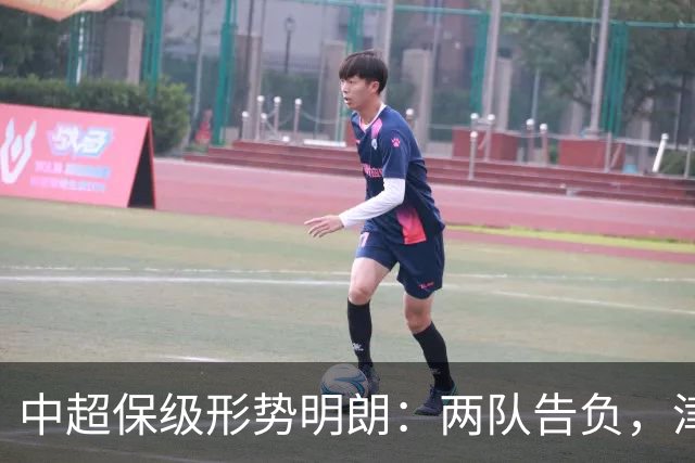 中超保级形势明朗：两队告负，津门虎机会增大