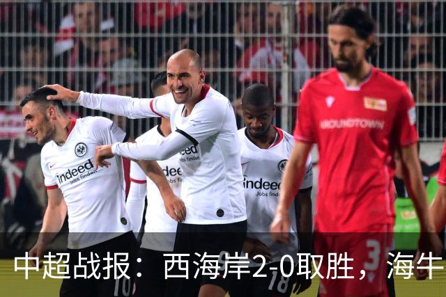 中超战报：西海岸2-0取胜，海牛少打一人告负