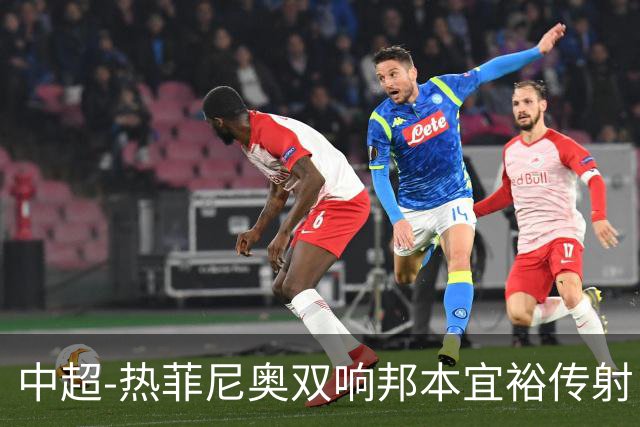 中超-热菲尼奥双响邦本宜裕传射 辽宁3-1送申花三连败