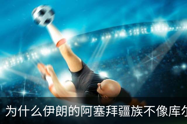 为什么伊朗的阿塞拜疆族不像库尔德人和俾路支人寻求独立？