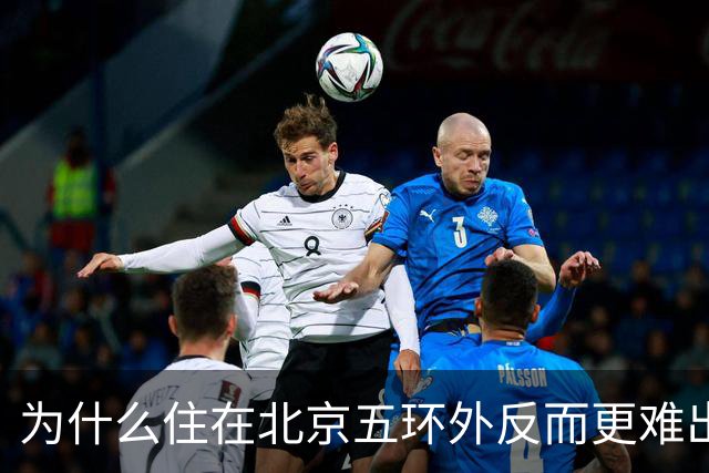 为什么住在北京五环外反而更难出行？