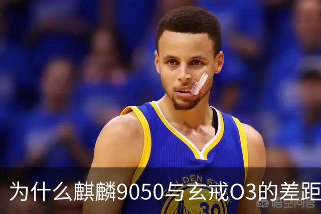 为什么麒麟9050与玄戒O3的差距越来越明显？