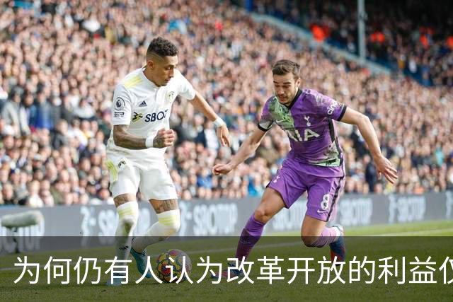 为何仍有人认为改革开放的利益仅归少数人