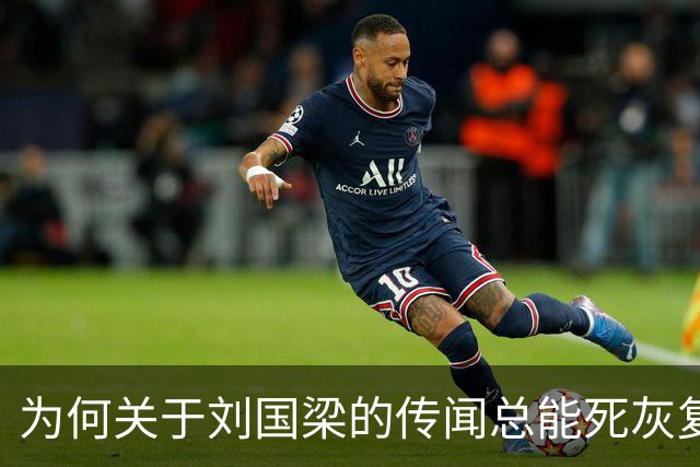 为何关于刘国梁的传闻总能死灰复燃？