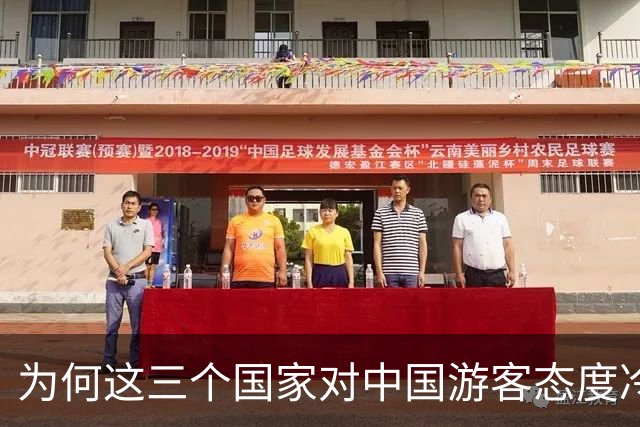 为何这三个国家对中国游客态度冷淡，却依然吸引国人前往？