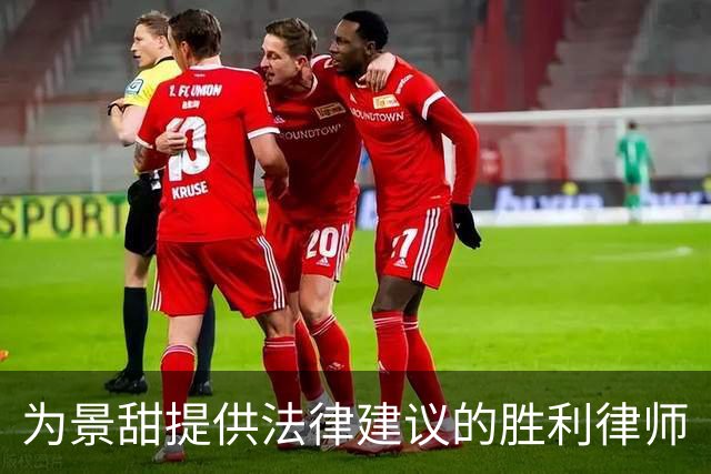 为景甜提供法律建议的胜利律师
