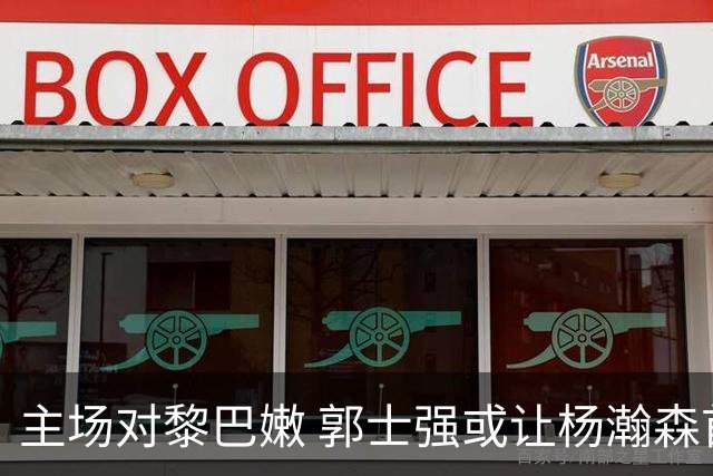 主场对黎巴嫩 郭士强或让杨瀚森首发