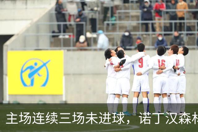 主场连续三场未进球，诺丁汉森林心情沉重