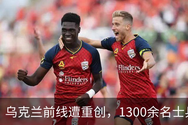 乌克兰前线遭重创，1300余名士兵在俄军攻势中全歼