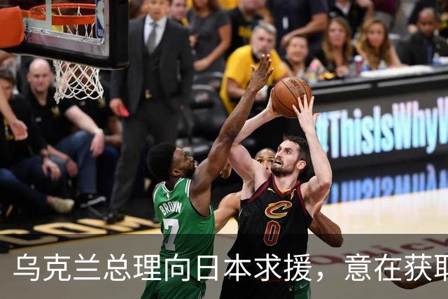 乌克兰总理向日本求援，意在获取防空系统支持
