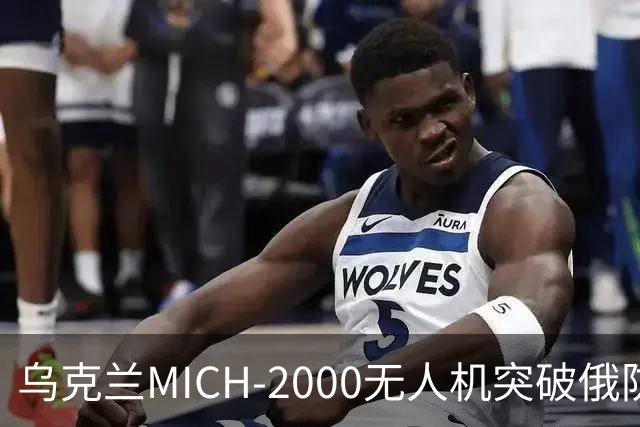 乌克兰MICH-2000无人机突破俄防空体系引发危机