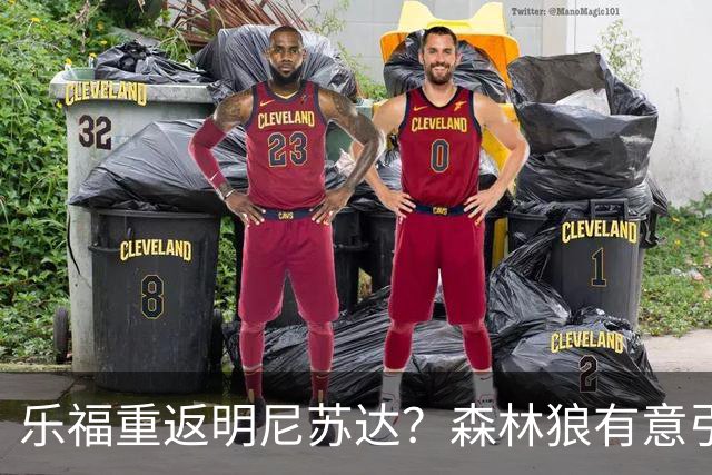 乐福重返明尼苏达？森林狼有意引入这位老将