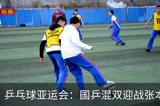 乒乓球亚运会：国乒混双迎战张本兄妹，林诗栋或一天五赛