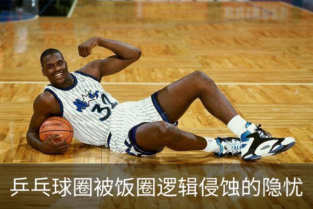 乒乓球圈被饭圈逻辑侵蚀的隐忧