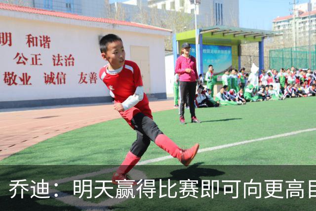 乔迪：明天赢得比赛即可向更高目标迈进